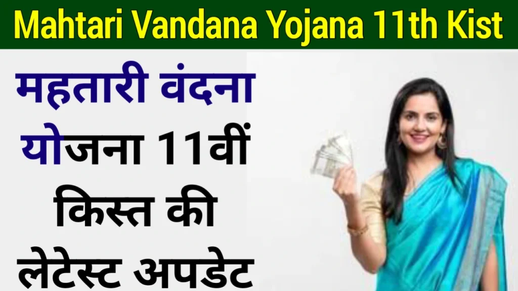 Mahtari Vandana Yojana 11th Kist: महतारी वंदना योजना 11वीं किस्त की लेटेस्ट अपडेट