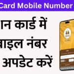 Ration Card Mobile Number Update